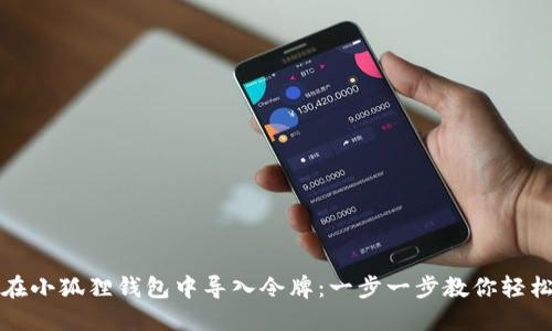 如何在小狐狸钱包中导入令牌：一步一步教你轻松操作