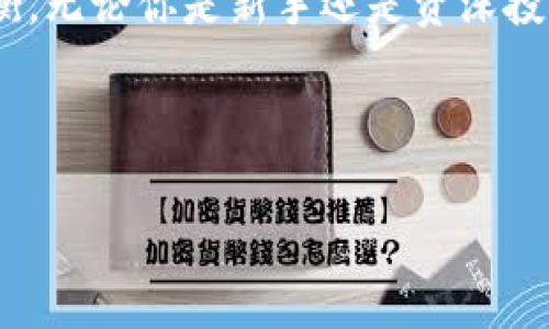 如何使用MetaMask安全地管理比特币：一步步指南
MetaMask, 比特币, 加密货币, 钱包安全/guanjianci

引言：加密货币的新时代
在现代金融的浪潮中，加密货币犹如一颗璀璨的明珠，吸引着无数投资者的目光。随着科技的发展，如何安全便捷地管理这些数字资产变得尤为重要。MetaMask作为全球知名的数字钱包，越来越多地被用于管理不止以太坊及其代币，也逐渐被用户用作比特币的管理平台。本文将为你详细阐述如何使用MetaMask安全地管理比特币，旨在帮助你更好地驾驭这一数字资产的海洋。

什么是MetaMask？
MetaMask是一个基于浏览器的加密货币钱包，用户可以用它来与以太坊区块链及其上面的DApp（去中心化应用）进行交互。通过这个钱包，用户不仅可以轻松存储、发送和接收以太坊和ERC-20代币，还能与去中心化金融（DeFi）平台进行华丽的舞蹈。但是，最近MetaMask也在不断扩大它的功能，开始支持比特币的相关操作。

为何选择MetaMask管理比特币？
选择适合的加密货币钱包是每个投资者必修的课。在这个过程中，MetaMask凭借其用户友好的界面、强大的安全性以及丰富的功能脱颖而出。正如老话说的：“好马配好鞍”，MetaMask能够为用户提供极致的使用体验，充分满足他们对安全与便捷的追求。

初始化MetaMask：轻松开启你的数字货币之旅
开始使用MetaMask首先需要进行初始化。你可以通过访问MetaMask官网下载浏览器插件。安装完成后，创建一个新钱包并设置密码。这个密码是你钱包的保护伞，确保它足够复杂，并及时保存你的助记词，因为这将是你重置钱包的唯一凭证。

如何在MetaMask上添加比特币?
虽然MetaMask的主要功能是支持以太坊及其相关代币，但你依旧可以通过一些间接的方式在MetaMask中管理比特币。
首先，你需要使用一个 trusted 的比特币交易平台将你的比特币转换为Wrapped Bitcoin（WBTC）。WBTC是一种在以太坊区块链上实现比特币价值的 ERC-20 代币，它可以在MetaMask中轻松管理。
你只需在交易所中选择将比特币换成WBTC，完成交易后，再将WBTC钱包地址添加至MetaMask。如此一来，你便可以通过MetaMask消费、交易WBTC，享受以太坊生态链上各类应用所带来的便利。

安全性：保护你的比特币资产
“宁可输掉一千个金币，也不愿输掉一个心！”在投资的路上，安全永远是第一位。MetaMask提供了多种安全功能，其中包括二步验证和密钥加密。确保你能够妥善保管助记词和密码，不给黑客可乘之机。
此外，定期关注MetaMask的安全更新，避免使用未经验证的DApp和网站，这些都是确保你资产安全的重要环节。

进行交易：从MetaMask迈向比特币的世界
当你拥有了Wrapped Bitcoin后，你可以通过MetaMask轻松进行各种交易。例如，你可以在去中心化交易所（DEX）上交易WBTC，甚至将其兑换为其他加密货币。利用这些平台的自动化流程，合理安排你的投资策略，保证资金的流动性。

本地化无忧：如何快速获取支持
在使用MetaMask过程中，遇到问题是难免的。此时，你可以通过访问MetaMask官方网站的帮助中心，或在加密货币相关的社群中寻求支持。“山外有山，人外有人”，借助集体的智慧来解决问题，通常会是最有效的办法。

总结：管理比特币的新选择
在全球加密货币的浪潮中，MetaMask为我们提供了一个全新的视角来管理比特币。通过简单的步骤和完善的安全设置，MetaMask帮助用户在便捷与安全之间找到完美的平衡。无论你是新手还是资深投资者，掌握MetaMask的使用方法，都是你加速进军数字资产世界的重要一步。

在这条投资之路上，记住“千里之行，始于足下”。希望你能把握每一个机会，乘风破浪，驶向财富的彼岸。

此外，请保持对加密世界的热情与学习，未来与机遇总是属于敢于探险的人。而通过MetaMask，你不仅仅是在管理比特币，更是在探索这片神秘而广阔的数字财富海洋。