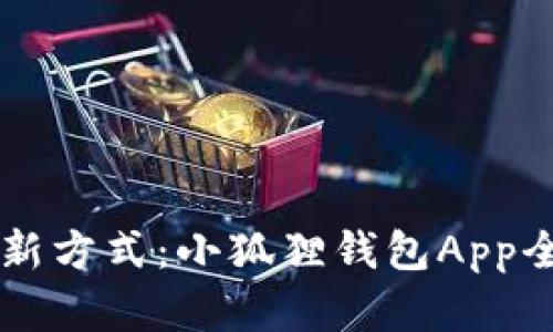 掌握财务新方式：小狐狸钱包App全方位指南