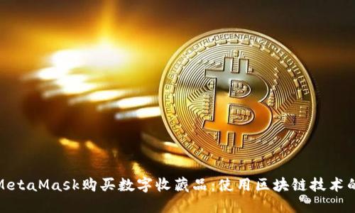 如何通过MetaMask购买数字收藏品：使用区块链技术的趣味之旅