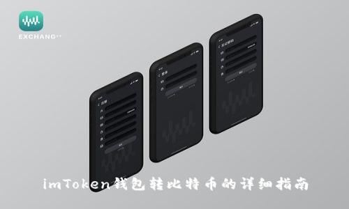 imToken钱包转比特币的详细指南