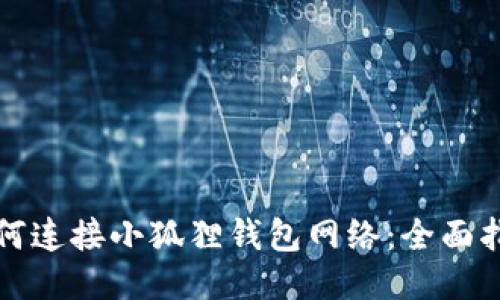 如何连接小狐狸钱包网络：全面指南