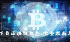 如何安全下载区块链钱包：完整指南与风险提示