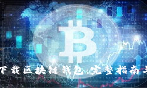 如何安全下载区块链钱包：完整指南与风险提示