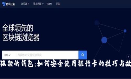 小狐狸的钱包：如何安全使用银行卡的技巧与故事