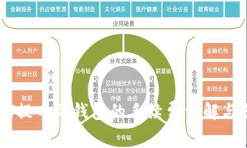 火币USDT提币到钱包的手续费详解与节省技巧