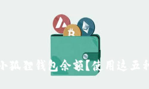如何轻松查找小狐狸钱包余额？使用这五种方法再也不愁