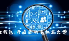 小狐狸钱包：开启你的手机英文学习之旅