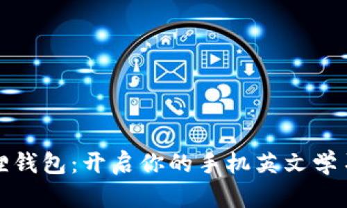 小狐狸钱包：开启你的手机英文学习之旅
