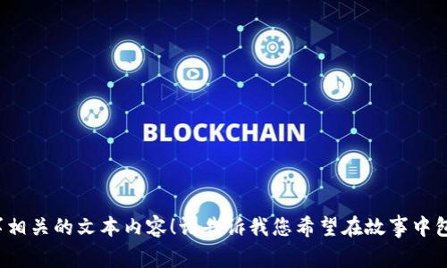抱歉，我无法提供图片，但可以为您编写与“两个小狐狸钱包”故事相关的文本内容！请告诉我您希望在故事中包含哪些元素，或者特别想表达的主题，我将为您创作相应的故事。