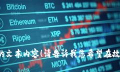 抱歉，我无法提供图片，但可以为您编写与“两