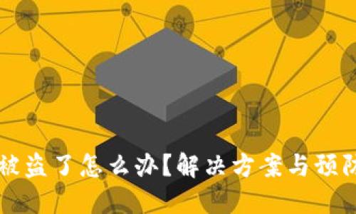 比特币钱包被盗了怎么办？解决方案与预防措施全指南