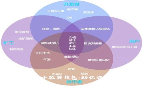 轻松恢复小狐狸钱包：助记词步骤详解