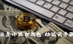 轻松恢复小狐狸钱包：助记词步骤详解