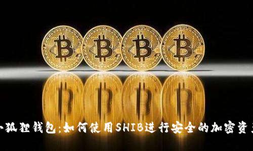 探索小狐狸钱包：如何使用SHIB进行安全的加密资产管理