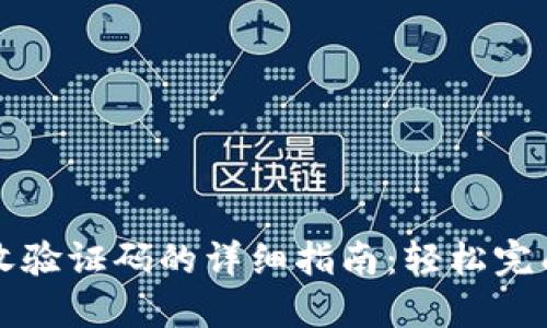 小狐狸钱包接收验证码的详细指南：轻松完成账户安全设置