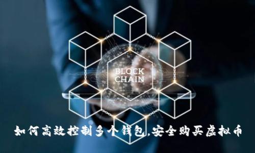 如何高效控制多个钱包，安全购买虚拟币