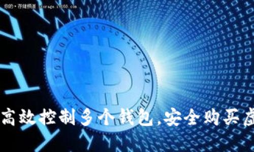 如何高效控制多个钱包，安全购买虚拟币
