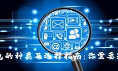 虚拟币钱包的种类及选择指南：你需要知道的一