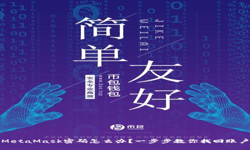 忘记MetaMask密码怎么办？一步步教你找回账户安全