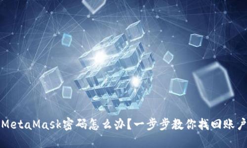 忘记MetaMask密码怎么办？一步步教你找回账户安全
