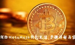 国内如何给MetaMask钱包充值：步骤详解与实用技巧