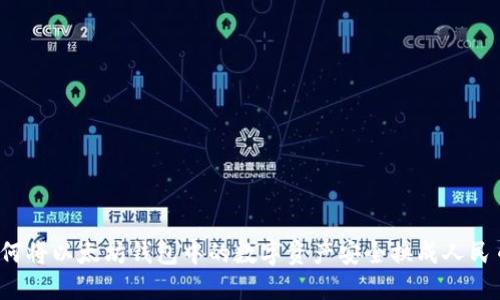 如何将以太坊钱包中的数字资产安全换成人民币？