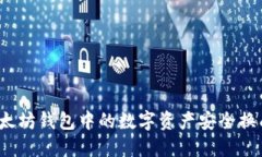 如何将以太坊钱包中的数字资产安全换成人民币