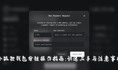 小狐狸钱包分链操作指南：快速上手与注意事项