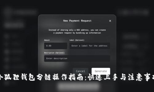 小狐狸钱包分链操作指南：快速上手与注意事项