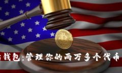发现以太坊钱包：管理你的两万多个代币的智能