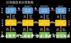 探索虚拟币线下钱包的世界：安全、便捷与信任