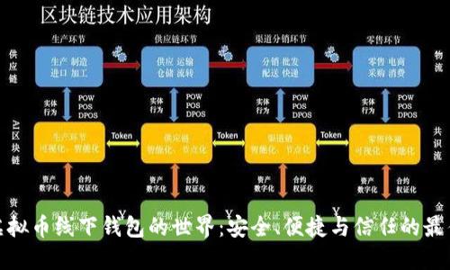 探索虚拟币线下钱包的世界：安全、便捷与信任的最佳选择