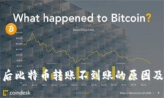 钱包升级后比特币转账不到账的原因及解决方案