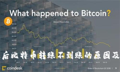钱包升级后比特币转账不到账的原因及解决方案