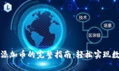 小狐狸钱包添加币的完整指南：轻松实现数字资