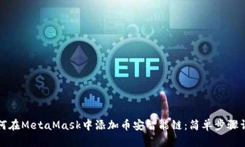 如何在MetaMask中添加币安智能链：简单步骤详解