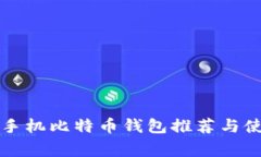 常用的手机比特币钱包推荐与使用指南