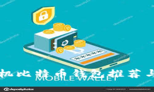 常用的手机比特币钱包推荐与使用指南