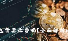 比特币转到钱包需要收费吗？全面解析比特币转