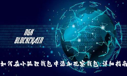 如何在小狐狸钱包中添加观察钱包：详细指南