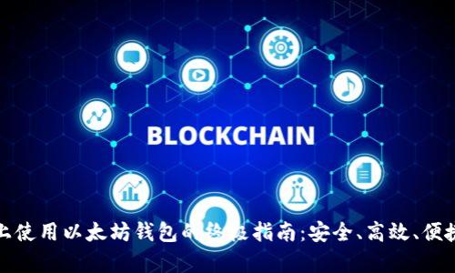 在安卓设备上使用以太坊钱包的终极指南：安全、高效、便捷的加密世界