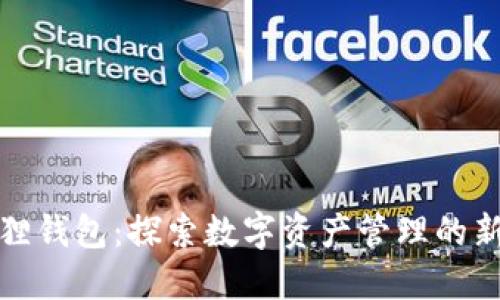 小狐狸钱包：探索数字资产管理的新维度