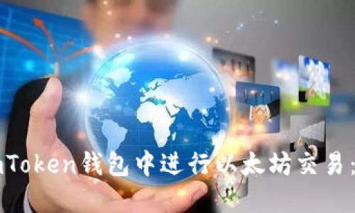 如何在imToken钱包中进行以太坊交易：全面指南