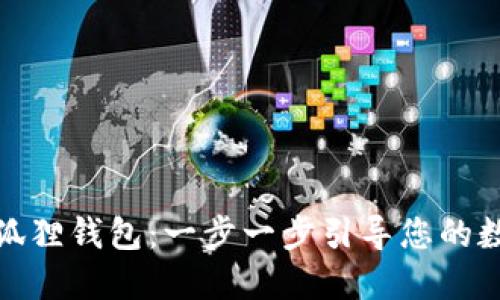 如何快速创建小狐狸钱包：一步一步引导您的数字资产管理之旅