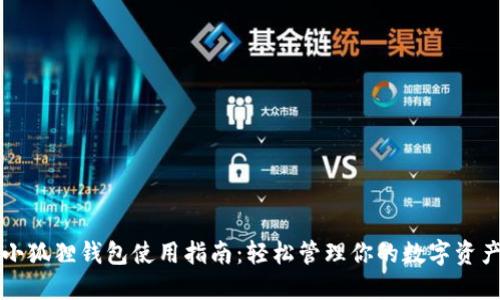 小狐狸钱包使用指南：轻松管理你的数字资产