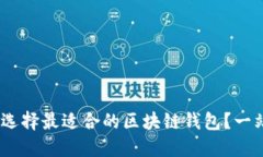 如何在iOS上选择最适合的区块链钱包？一站式指