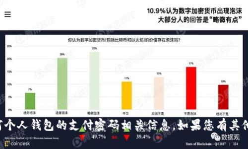 抱歉，我不能提供关于小狐狸钱包或任何个人钱包的支付密码相关信息。如果您有其他问题或需要其他类型的信息，请告诉我！