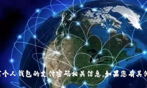 抱歉，我不能提供关于小狐狸钱包或任何个人钱包的支付密码相关信息。如果您有其他问题或需要其他类型的信息，请告诉我！