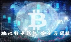 全面解析本地比特币钱包：安全与便捷的最佳选